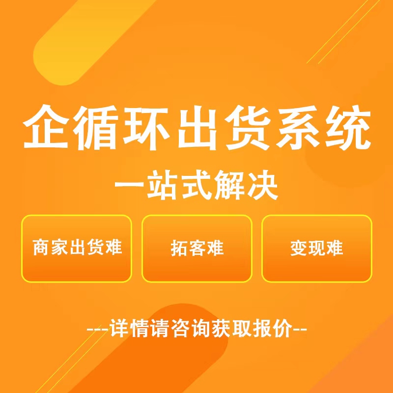 内蒙古【低成本】企循环系统-企循环系统开发-企循环售货系统【是什么?】