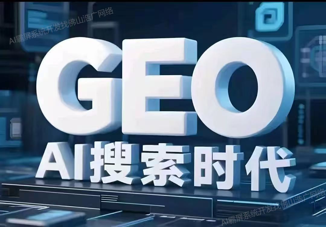 内蒙古【技巧】深度解析：企业级GEO搜索优化系统开发的关键洞察与未来趋势【2025年geo搜索优化系统开发趋势】【怎么样?】